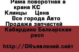 Рама поворотная а/крана КС 35719-5-02(Клинцы) › Цена ­ 44 000 - Все города Авто » Продажа запчастей   . Кабардино-Балкарская респ.